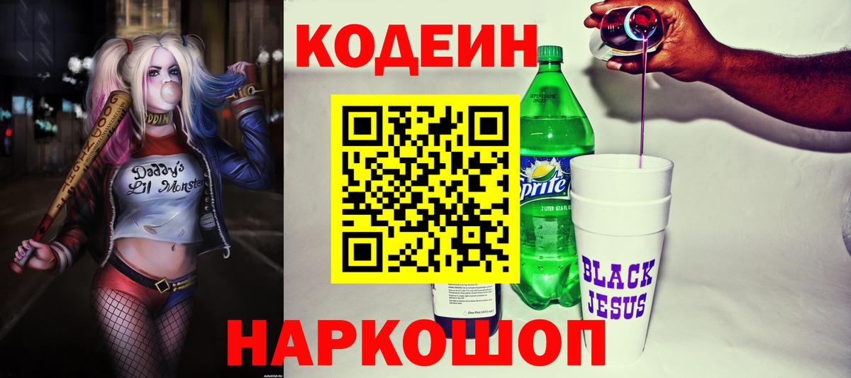 Кодеин напиток Lean (лин)  Вход с VPN  Камышлов 